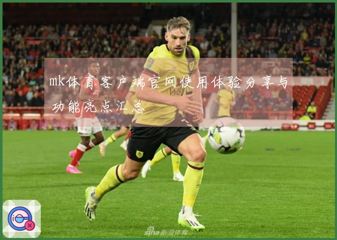 mk体育客户端官网使用体验分享与功能亮点汇总