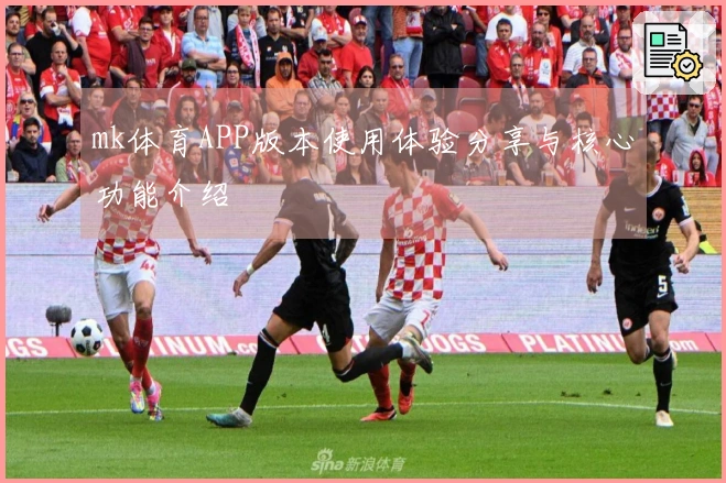 mk体育APP版本使用体验分享与核心功能介绍
