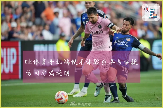 mk体育手机端使用体验分享与快捷访问方式说明