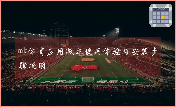 mk体育应用版本使用体验与安装步骤说明