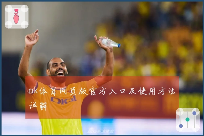 mk体育网页版官方入口及使用方法详解