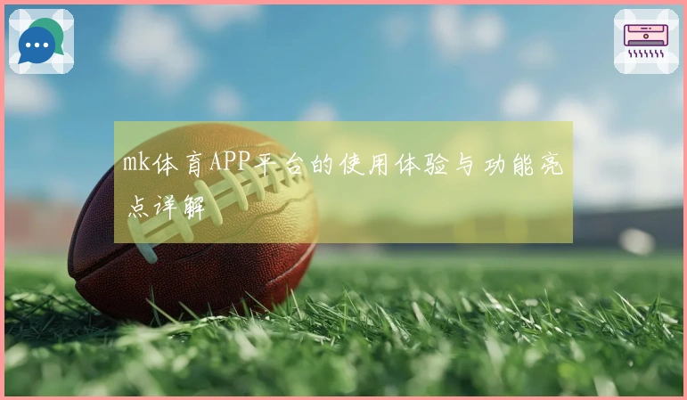 mk体育APP平台的使用体验与功能亮点详解