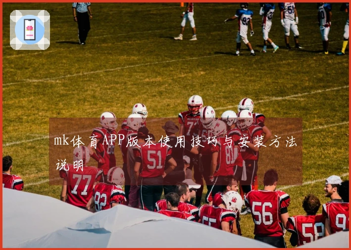 mk体育APP版本使用技巧与安装方法说明