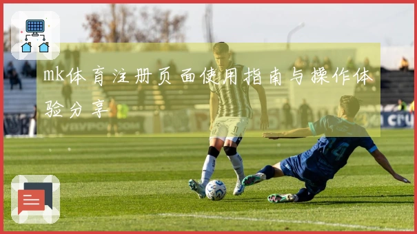 mk体育注册页面使用指南与操作体验分享