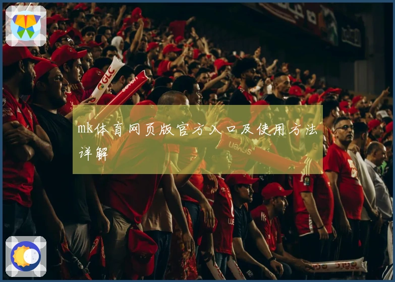 mk体育网页版官方入口及使用方法详解