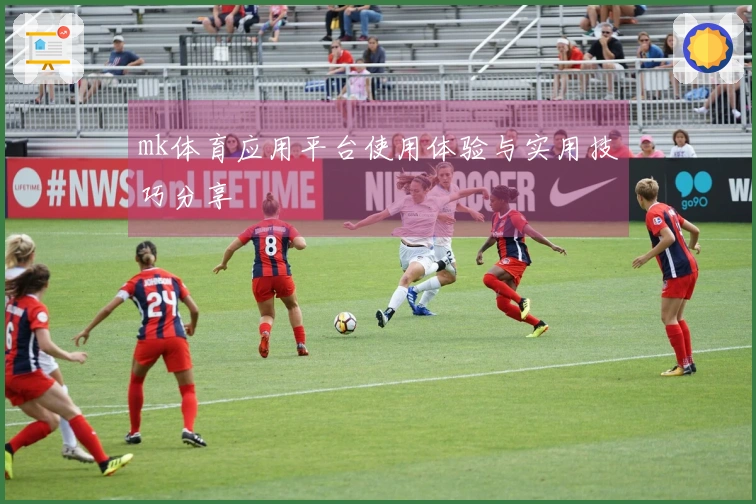 mk体育应用平台使用体验与实用技巧分享
