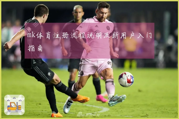 mk体育注册流程说明及新用户入门指南