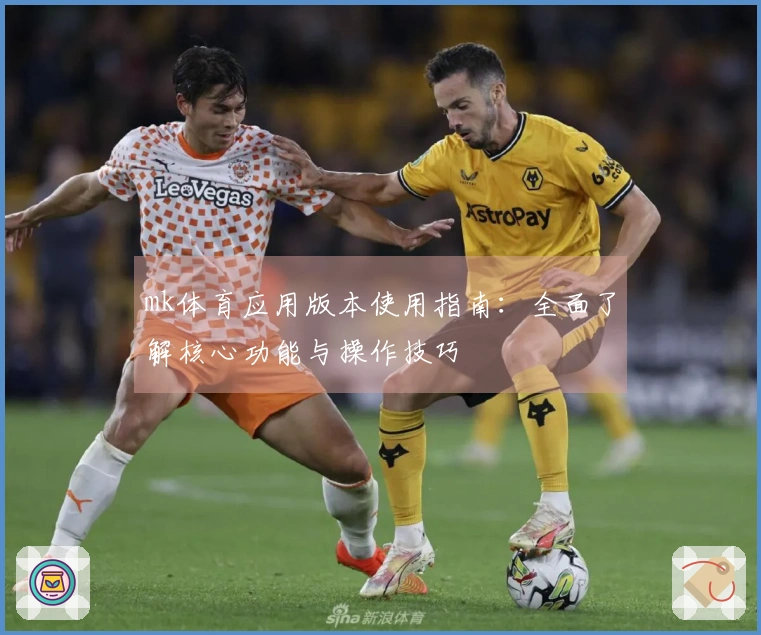 mk体育应用版本使用指南:全面了解核心功能与操作技巧