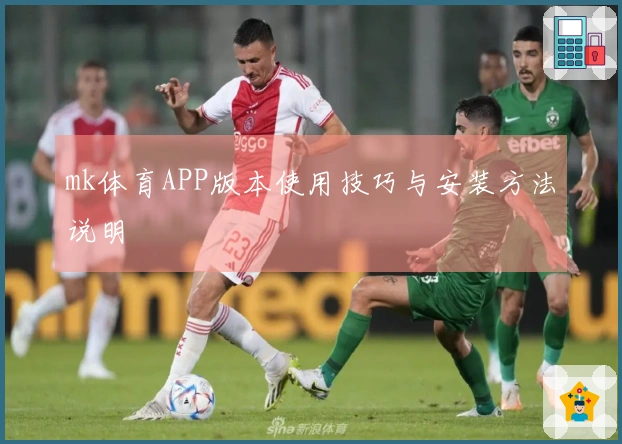 mk体育APP版本使用技巧与安装方法说明
