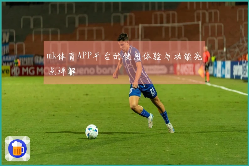 mk体育APP平台的使用体验与功能亮点详解