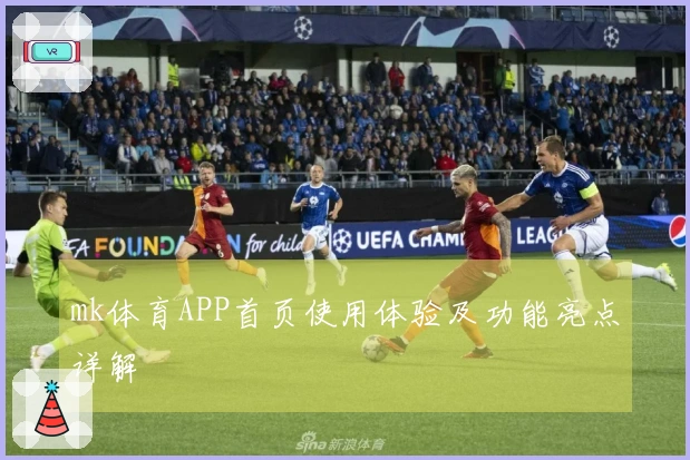 mk体育APP首页使用体验及功能亮点详解